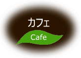 喫茶・軽食